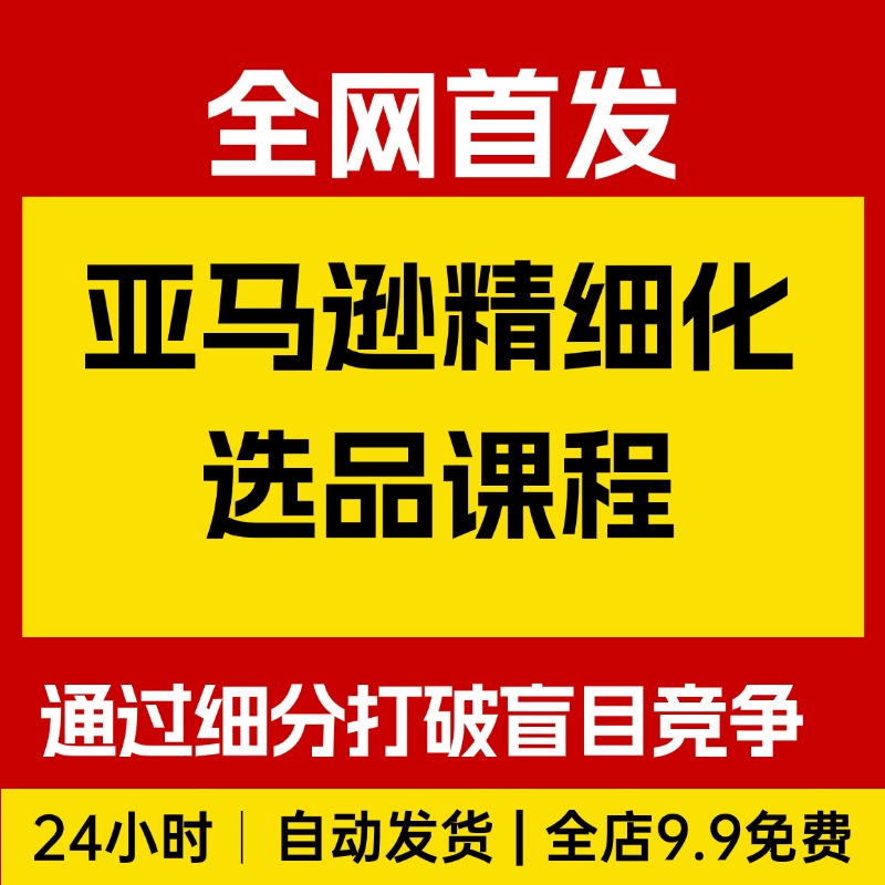 亚马逊精细化选品课程，通过市场细分打破盲目竞争