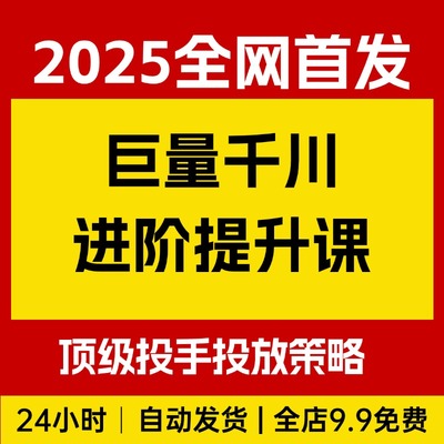 巨量千川进阶提升课，精细化纯付费商家、投放技巧、顶级投手必备