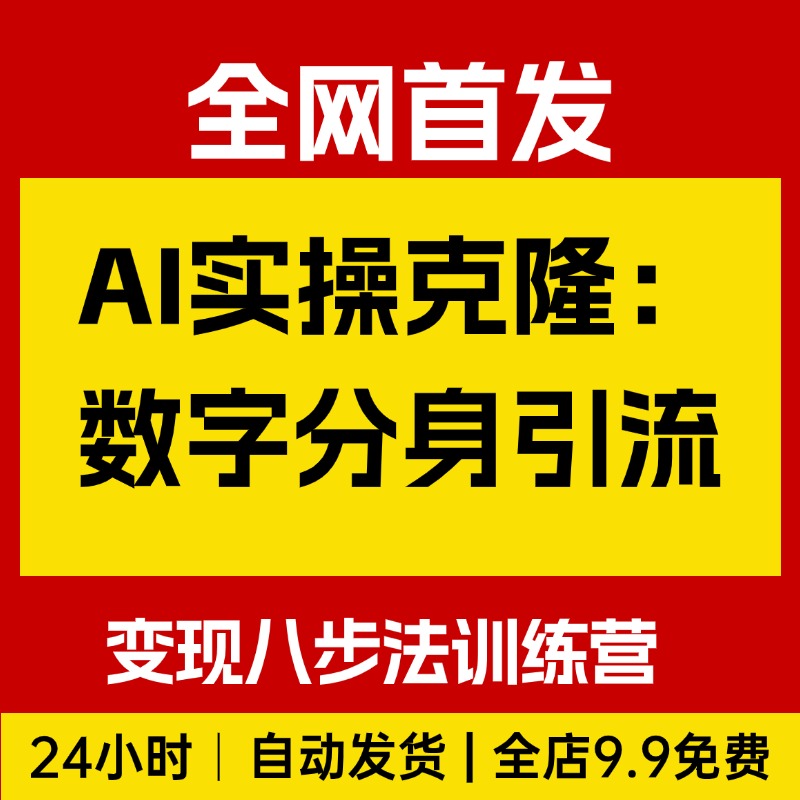AI实操克隆:数字分身变现八步法训练营,AI变现创收的核心逻辑