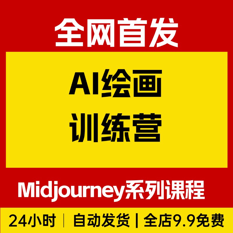 AI绘画训练营，Midjourney生成艺术系列课程，人人都是AI艺术家