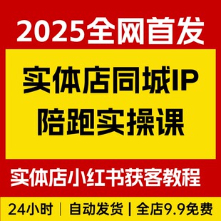 实体店小红书同城IP深度陪跑实操课，实体店小红书获客教程