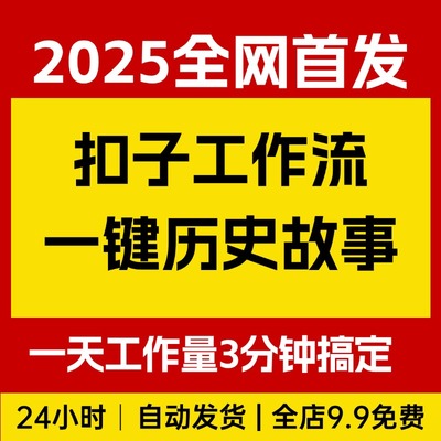 扣子工作流一键生成沉浸式历史故事，一天工作量，3分钟搞定