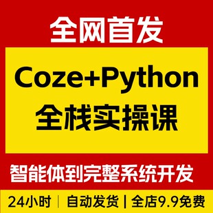 Coze+Python全栈实操课：从智能体原型到完整系统开发，全程实战