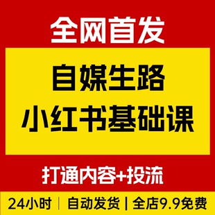 自媒生路小红书基础课,打通内容+投流,小红书必备