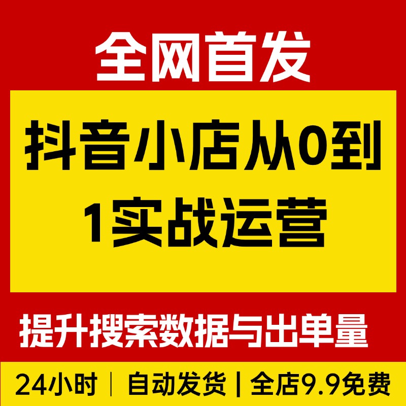抖音小店从0到1实战，全方位掌握小店提升搜索数据与出单量
