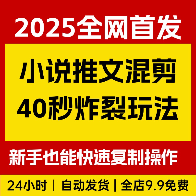 小说推文之番茄小说混剪40秒炸裂玩法手机版，新手也能快速操作