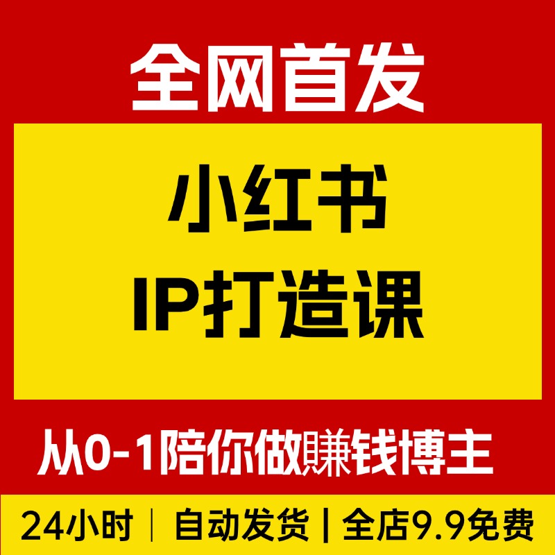 小红书IP打造课，从0-1陪你做能賺钱小红书博主