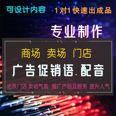 地摊门店商超市卖场店铺活动促销口播广告词配音频叫卖语音定制作