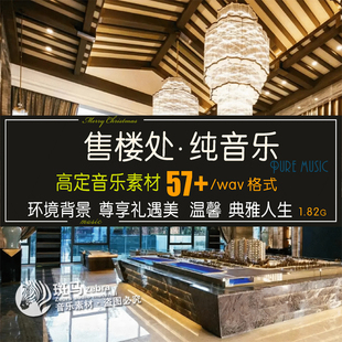售楼部展厅大堂播放高品质背景音乐 纯轻音乐无损音频MP3素材下载