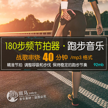 180步频40分钟战歌串烧MP3格式超燃跑步节拍器音乐 耳机锻炼必备