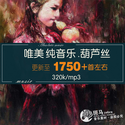 传统葫芦丝音乐欣赏国风民族乐器精选轻音乐MP3歌单下载目录素材