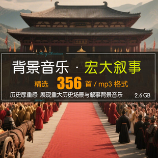 历史厚重感场景 使命感宏大叙事故事背景音乐素材歌单目录下载MP3