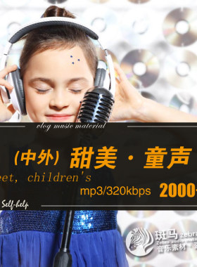 中外儿童流行曲纯净童声唱腔歌单MP3格式稚气趣音乐素材文件下载