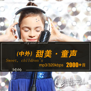 中外儿童流行曲纯净童声唱腔歌单MP3格式稚气趣音乐素材文件下载