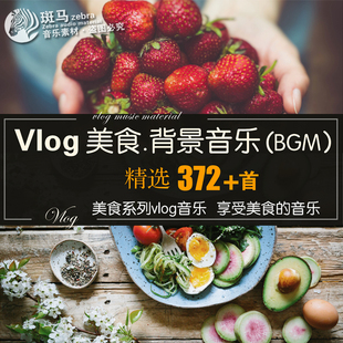 美食制作Vlog背景音乐欢快纯音乐剪辑配乐短视频音频MP3素材下载
