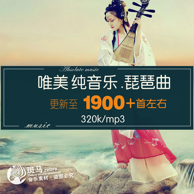 古典琵琶名曲精选 民乐pipa传统演奏背景轻音乐mp3歌单素材下载