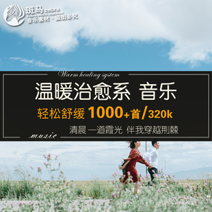 温暖治愈系轻音乐舒适氛围舒缓慢生活放松心情 mp3歌单目录下载