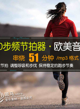 180步频51分钟英文马拉松音乐
