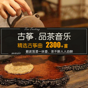 中国风品茶道茶艺环境古筝曲子mp3背景纯音乐 无损轻音乐歌单下载