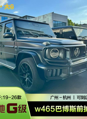 25款W465新款奔驰大G级g63改装巴博斯g800前护杠牛栏保险杠防撞梁