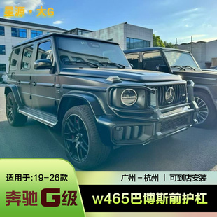 25款W465新款奔驰大G级g63改装巴博斯g800前护杠牛栏保险杠防撞梁