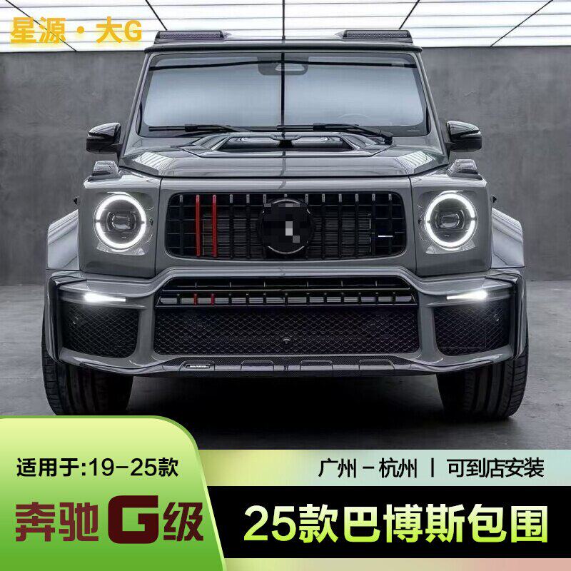 19-25款奔驰大G改装巴博斯包围
