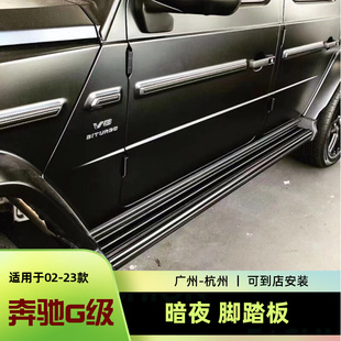 w4634奔驰大G级g500g63g350g55改装暗夜固定侧脚踏板黑色迎宾踏板