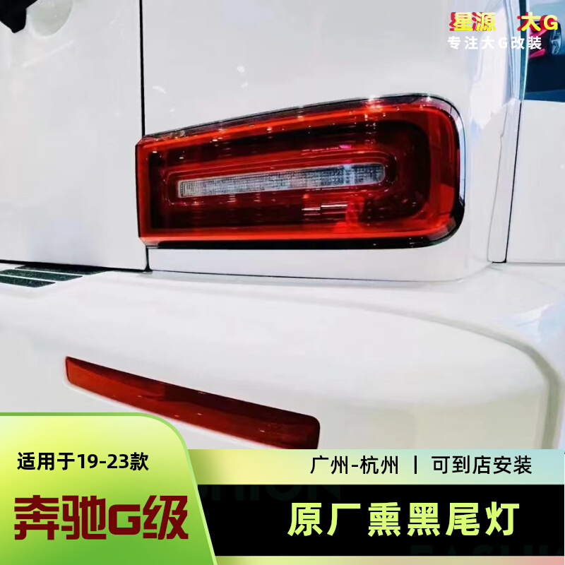 奔驰G级g500g63g350熏黑后尾灯
