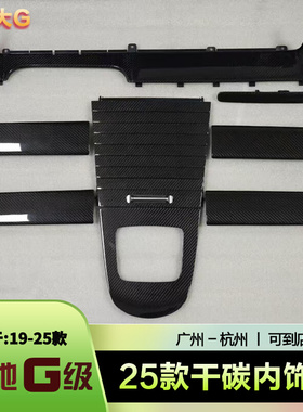 w465奔驰25款g63大G级g500g450d改装碳纤维干碳内饰套件中控面板