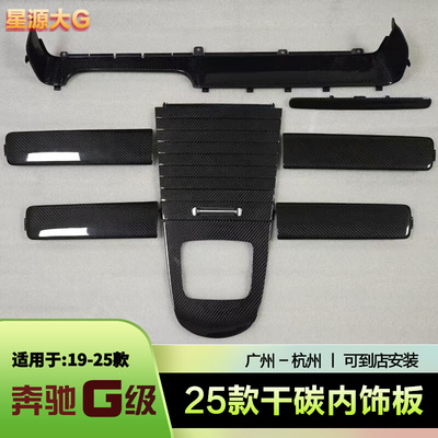 w465奔驰25款g63大G级g500g450d改装碳纤维干碳内饰套件中控面板