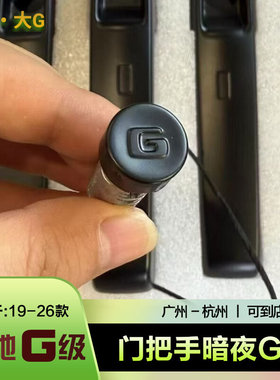 奔驰G级门把手暗夜G字标19-26款G500G63车门拉手改装舒适进入配件