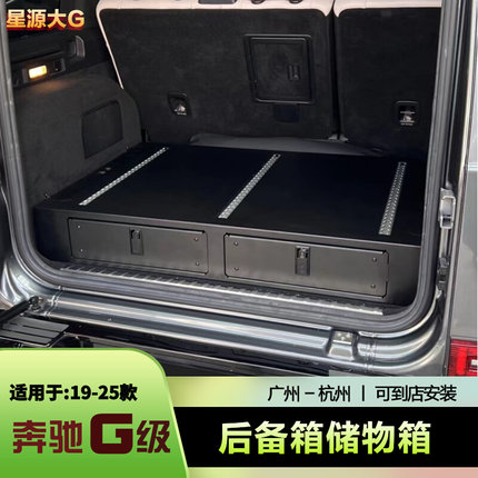 w4645奔驰g63大G级g500g450d改装后备箱储物箱后备箱收纳箱盒