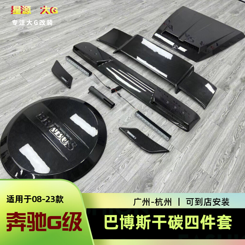 奔驰G级g63巴博斯干碳纤维四件套