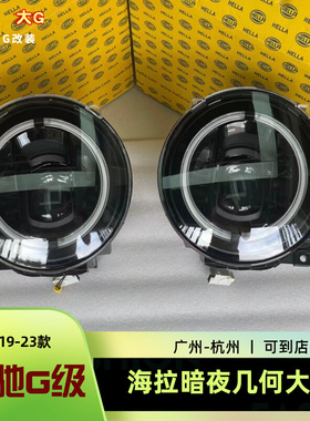 w464奔驰大G级G350G500 G63几何暗夜海拉大灯原厂多光束熏黑LED灯