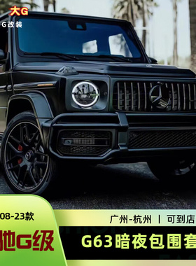 适用19-24款奔驰G级G350新款G500改G63AMG包围大G原厂amg暗夜套件