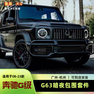 G500改G63AMG包围大G原厂amg暗夜套件 奔驰G级G350新款 适用19 24款