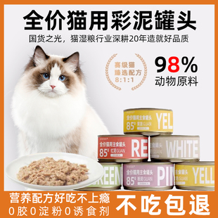 全价猫主食罐彩泥罐头成幼猫粮湿猫罐头拌粮无添加剂增肥发腮猫泥