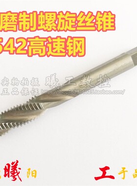 螺旋槽机用丝攻/丝锥M3M4M5M6M8M10M12X0.75X1X1.25X1.5