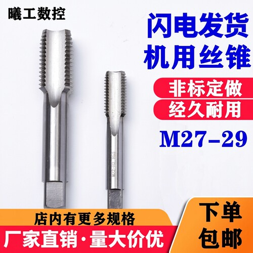 手用机用直槽丝锥M27M28M29细牙