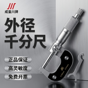 成量外径千分尺0-25分厘卡25-50-75螺旋测厚仪测微器高精度0.01川