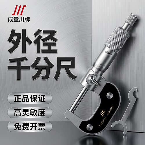 成量千分尺高精度螺旋测微器0.01