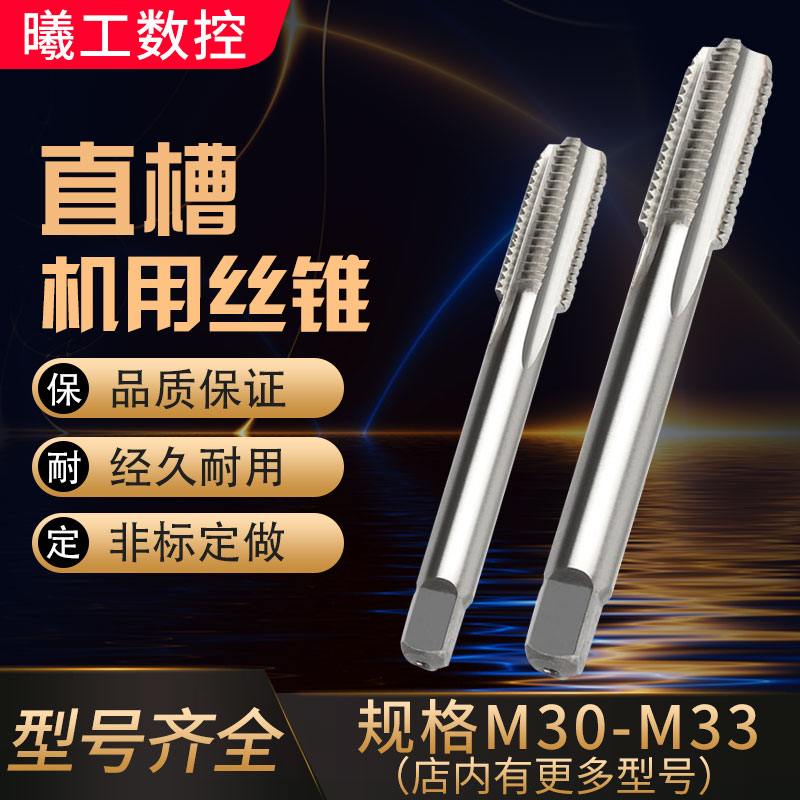 直槽丝攻机用丝锥细牙螺纹M30M31M32M33X1X1.5X2X2.5X3X3.5钢件 五金/工具 机用丝锥 原图主图