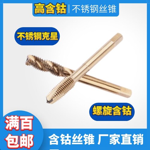 不锈钢含钴螺旋丝锥先端M3M4M5M6
