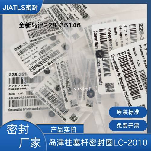 岛津密封圈 货号228-35146适用10AD/20AD/LC2010/LC2030原装标准