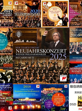 维也纳新年音乐会1975-2025无损DSD音源HiRes小金标24bit合集SACD