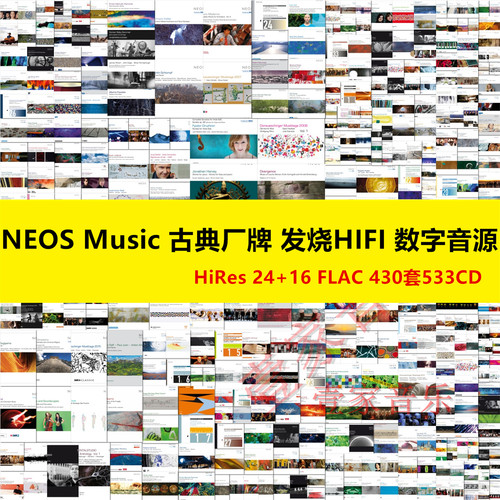 Q56NEOS古典厂牌533张FLAC
