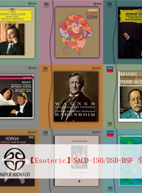 Esoteric二嫂发烧古典音乐HiRes无损高码SACD-ISO音源DSD-DSF全集