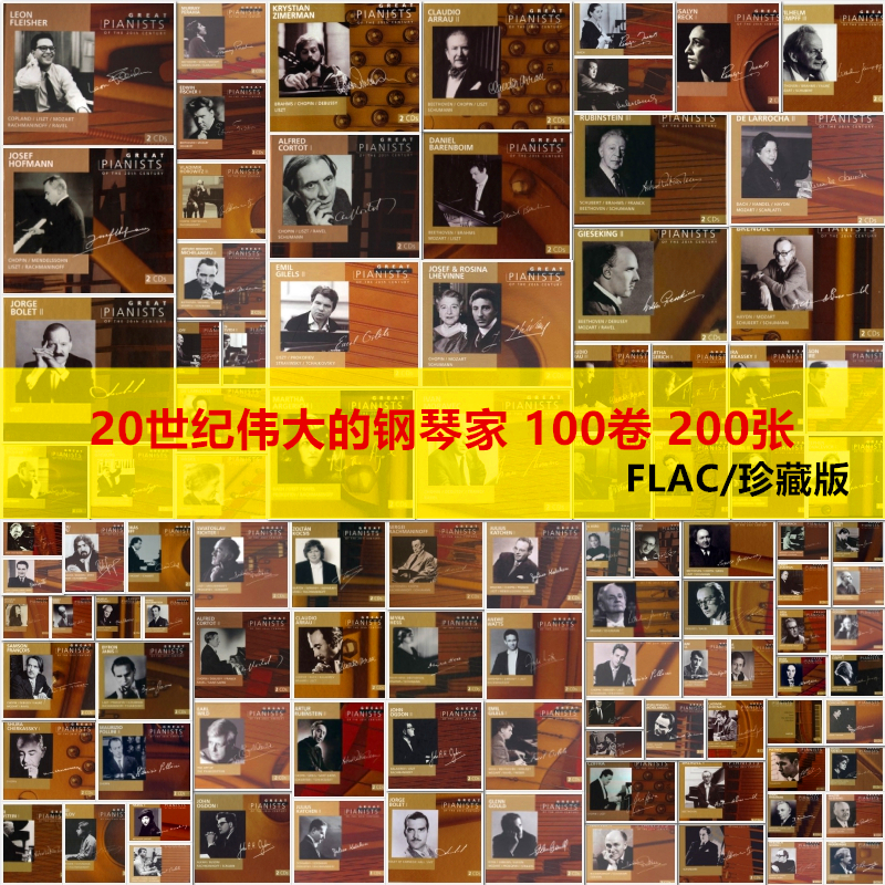 20世纪钢琴家100卷无损200张合集