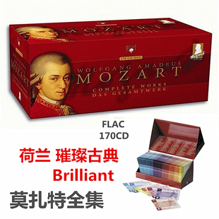 C123 Brilliant无损音源古典音乐170CD Mozart莫扎特全集璀璨古典