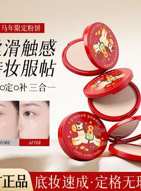 DHDL马年限定晨雾高清粉饼8.5g持久定妆控油不脱妆干皮油皮补妆